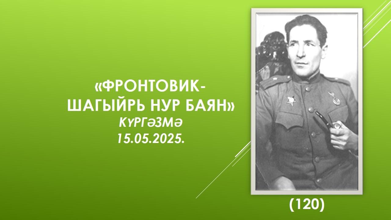 «Фронтовик-шагыйрь Нур Баян»