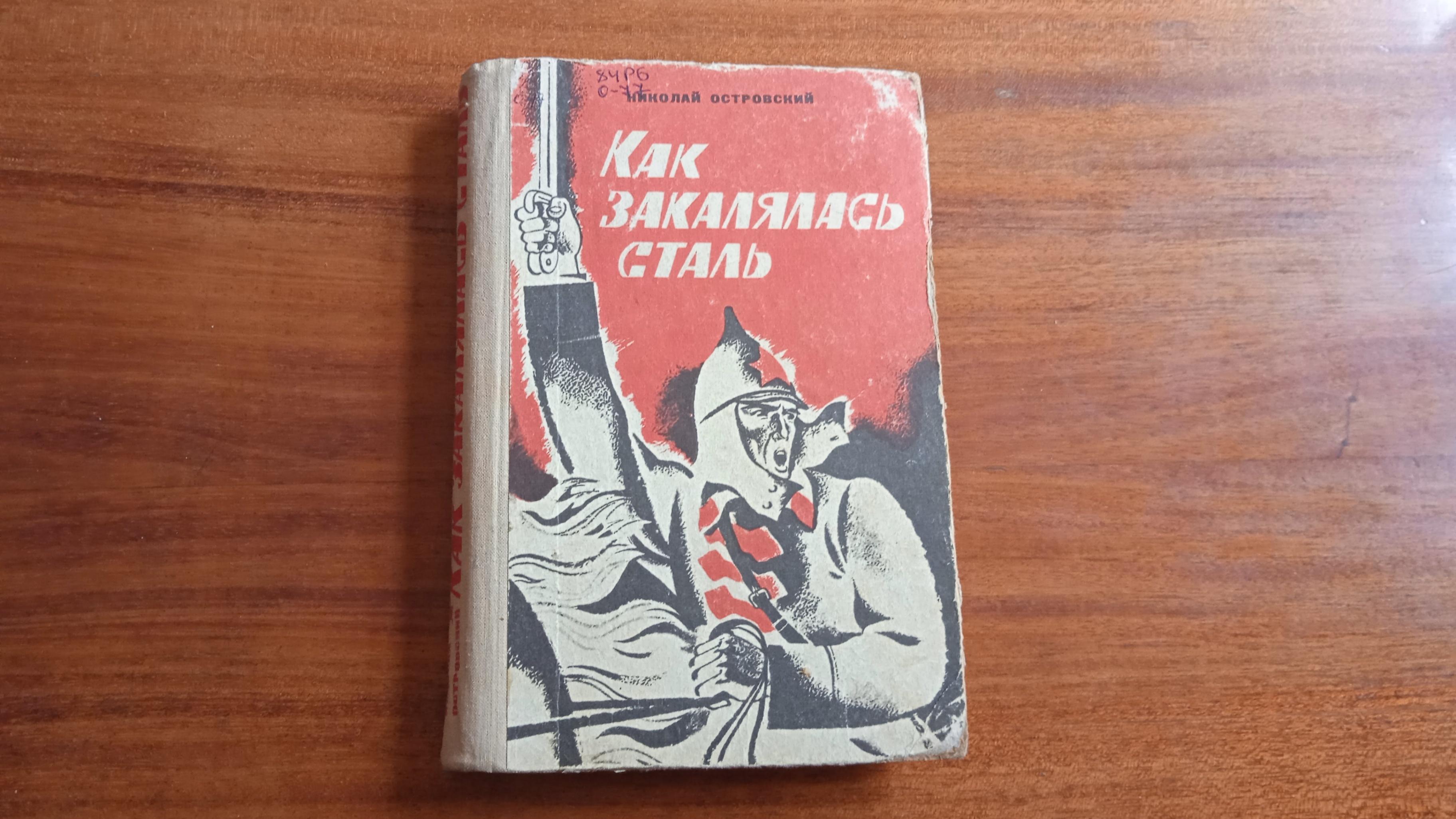 Книжная выставка «Жизнь и творчество Николая Островского»