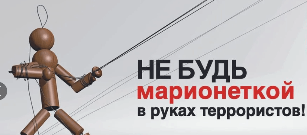 Тематический час «Не будь марионеткой в руках террористов»