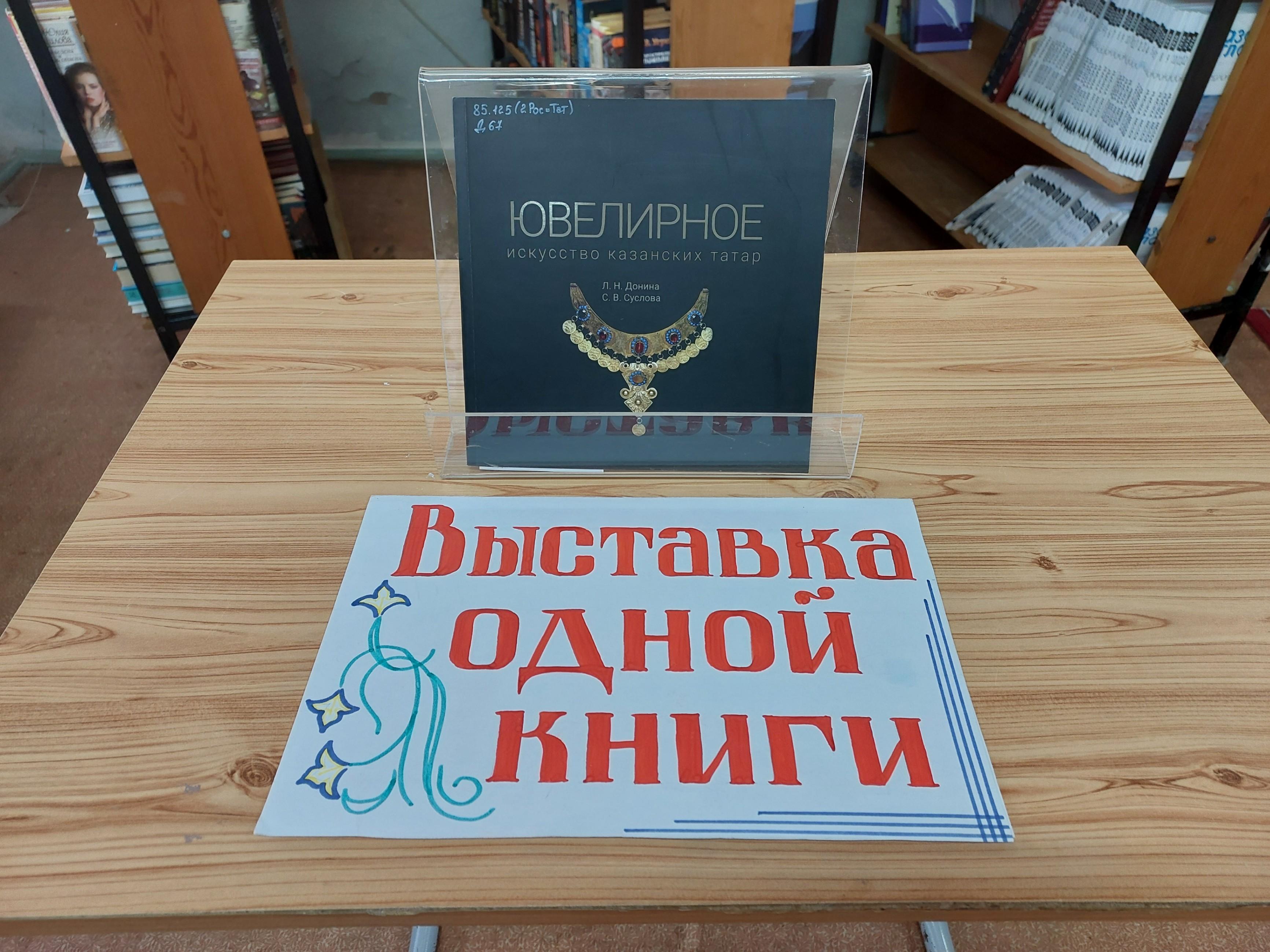 Выставка одной книги «Ювелирное искусство казанских татар»