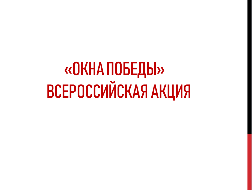 «Окна Победы»