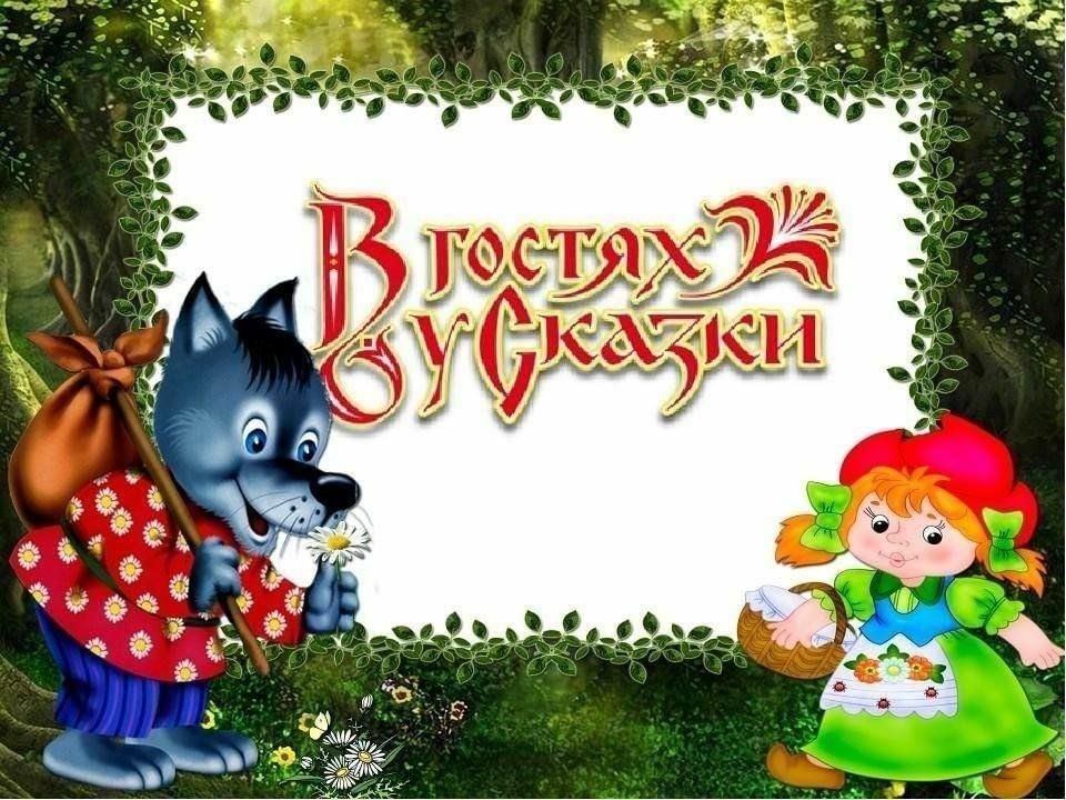 Громкое чтение, викторина «В гостях у сказки»