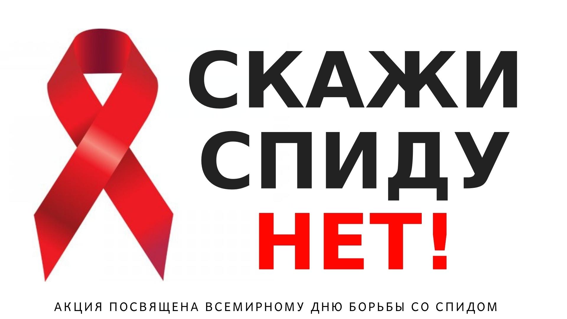 Тематическая дискотека «Скажи СПИДу нет»