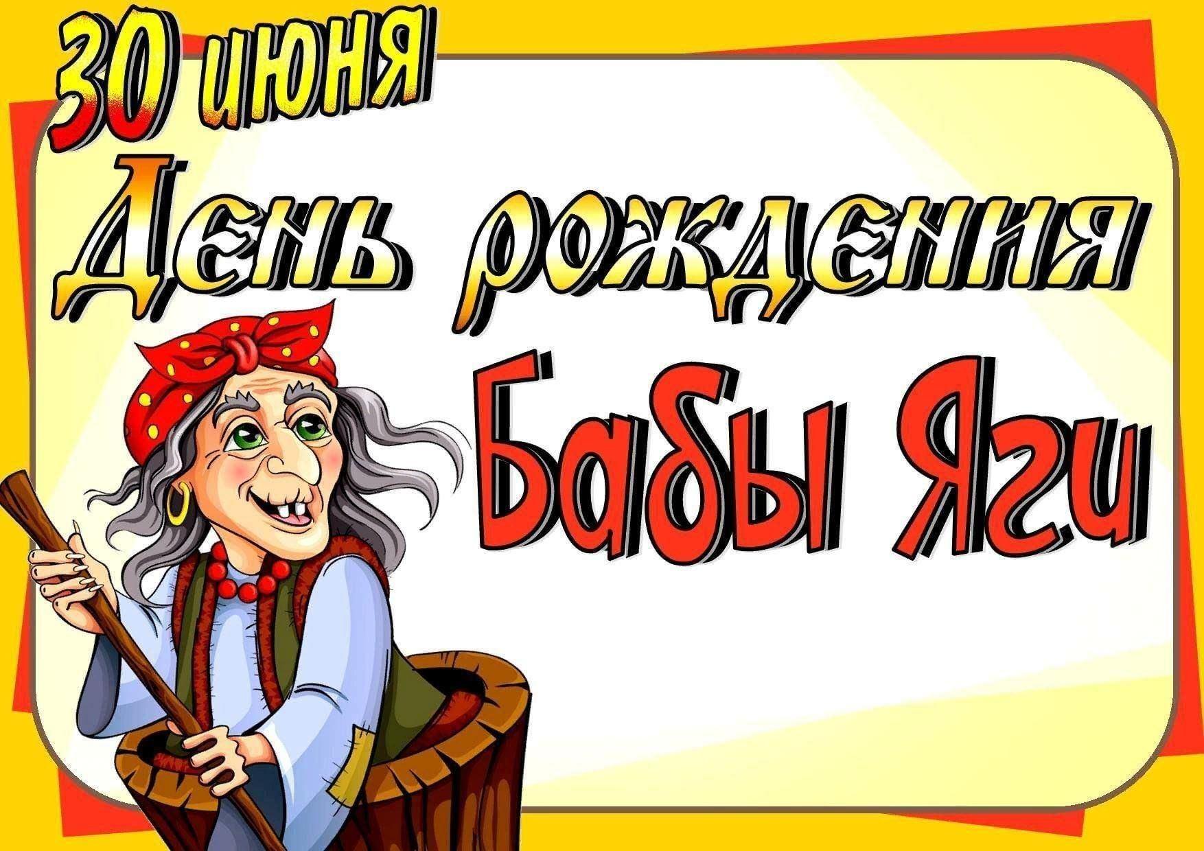 «День рождения Бабы-Ягы»