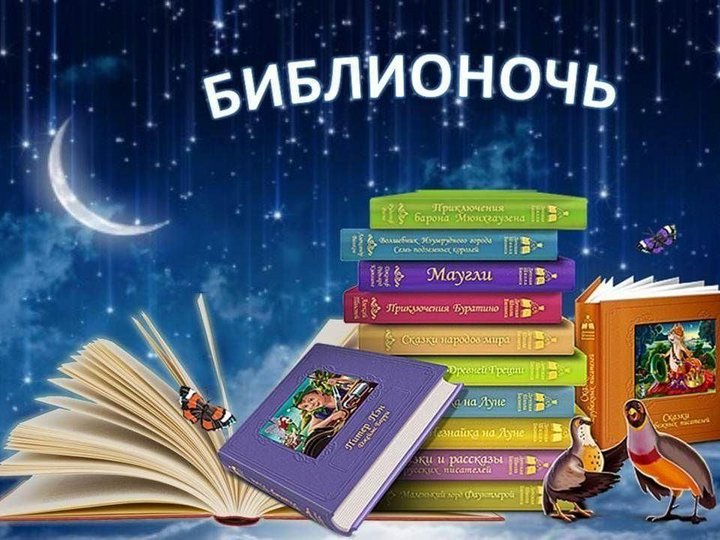 Всероссийская акция «Библионочь– 2022»