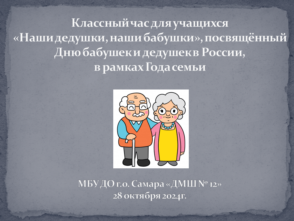 Классный час для учащихся «Наши дедушки, наши бабушки», в рамках Года семьи