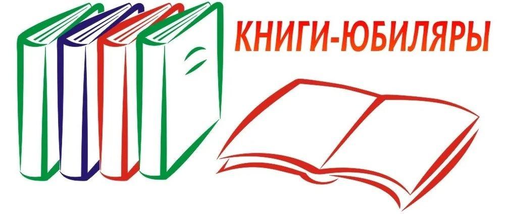 книжная выставка «Книги-юбиляры в 2025 году»