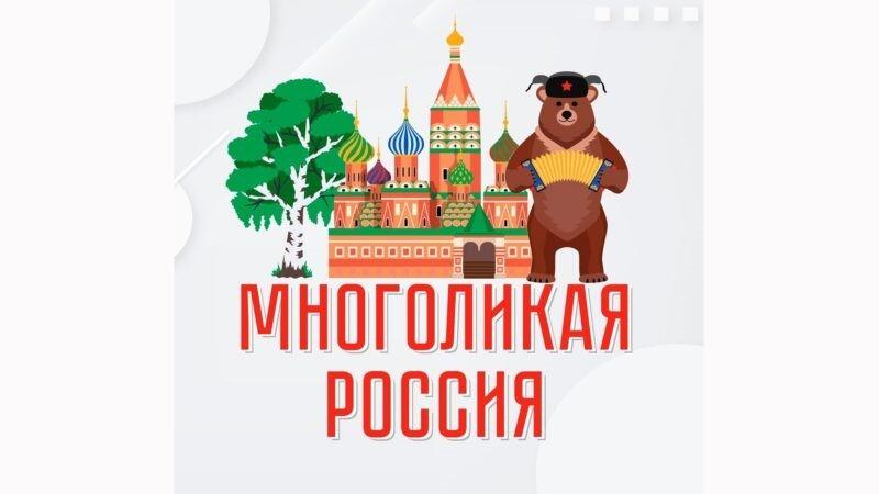 «Многоликая Россия – страницы любимых книг»