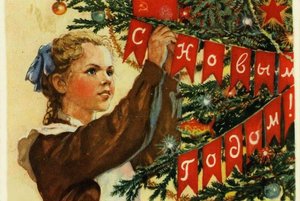 «С Новым годом, товарищи!»