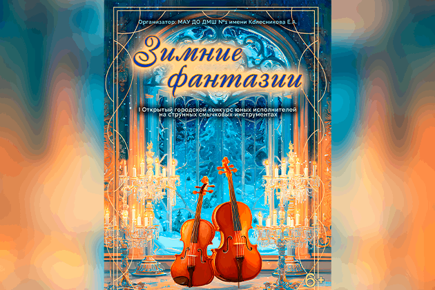 I Открытый городской конкурс юных исполнителей на струнных смычковых инструментах «Зимние фантазии»