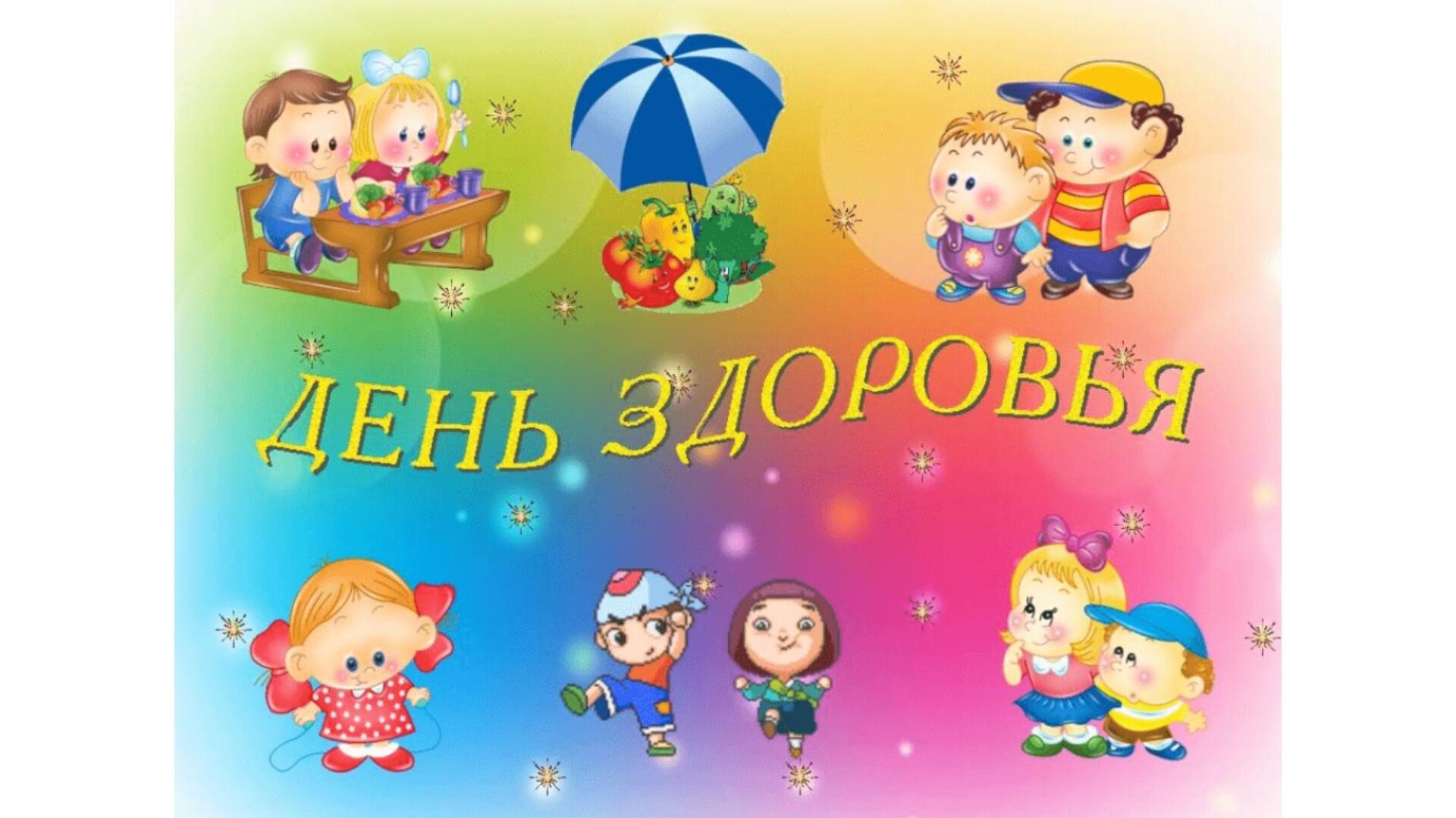 День здоровья