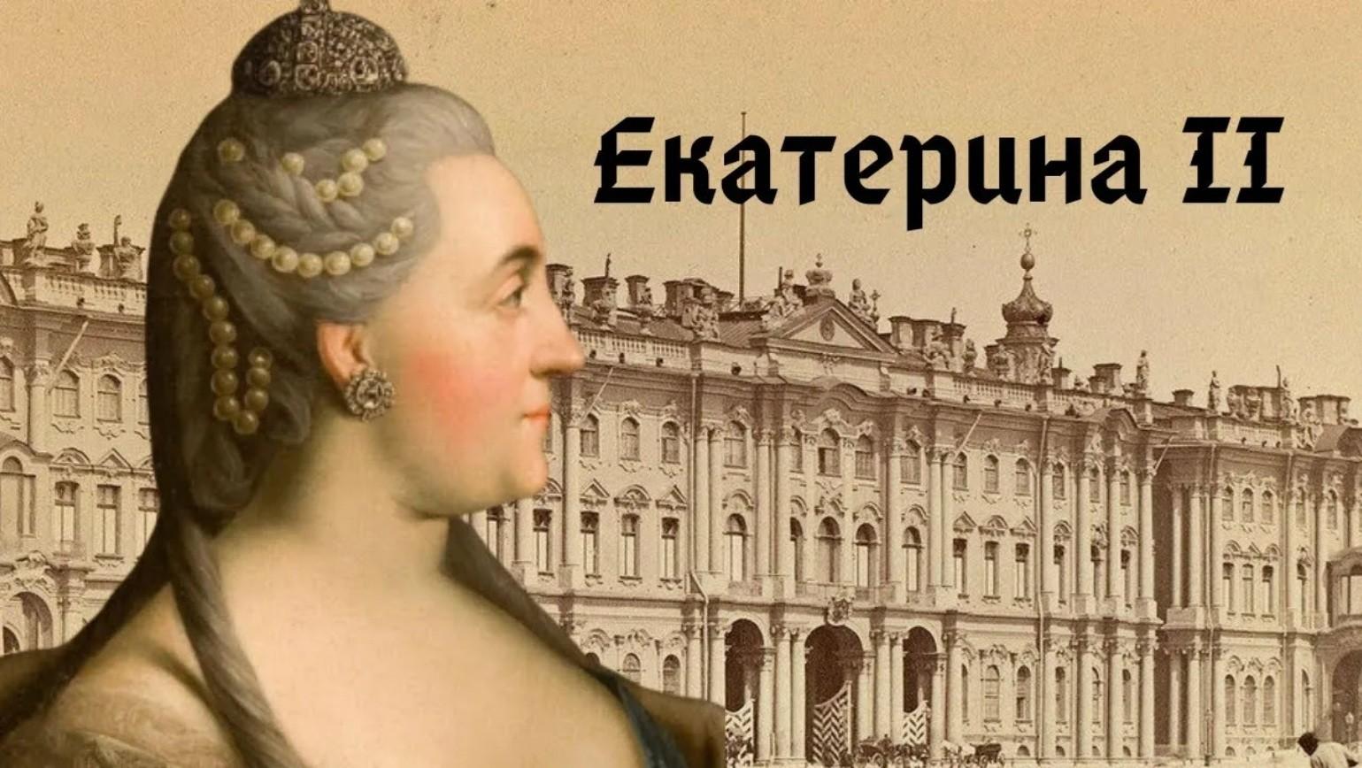 Беседа с детьми «Екатерина Великая»