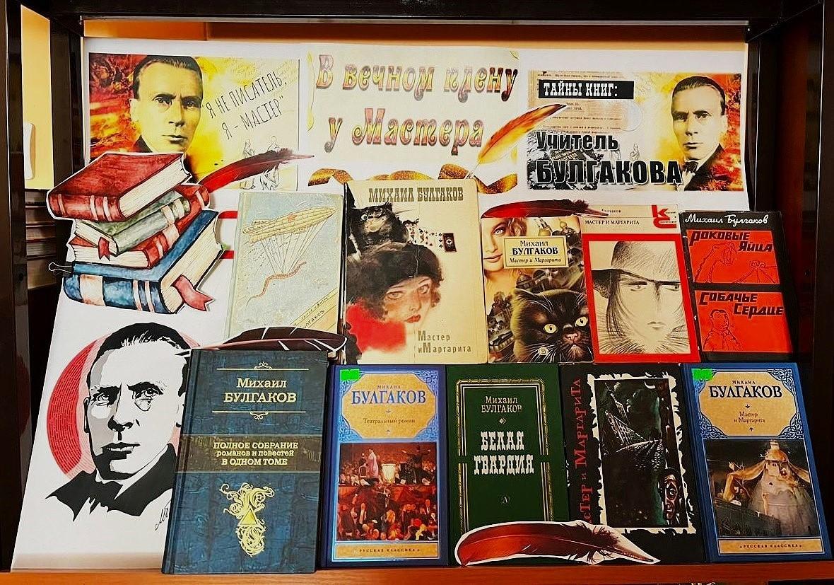 «Мир Мастера русской литературы Булгакова»