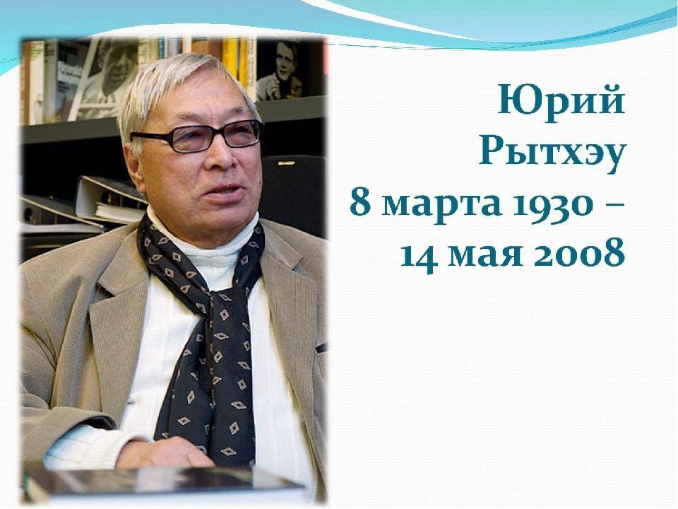 Обзор книг «Юрий Рытхеу–человек северного сияния»