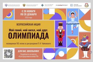 Всероссийская акция для школьников «Мой гений, мой ангел, мой друг. Олимпиада»