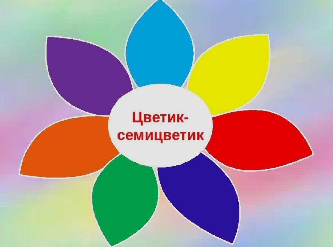 Игровая программа«Цветик Семицветик».
