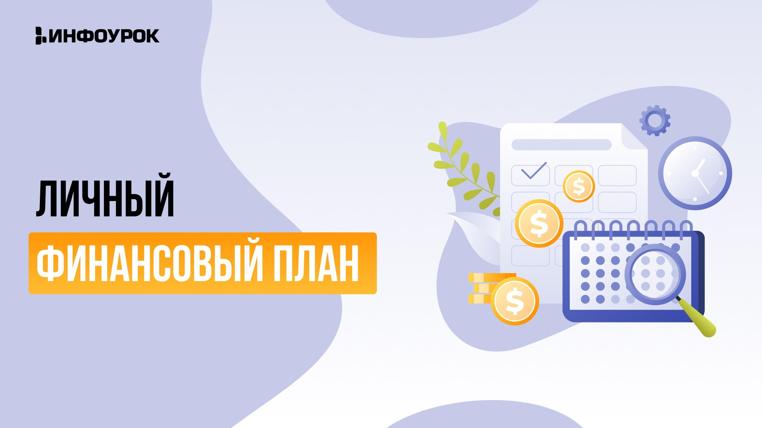 Тематический дайджест «Личный финансовый план»