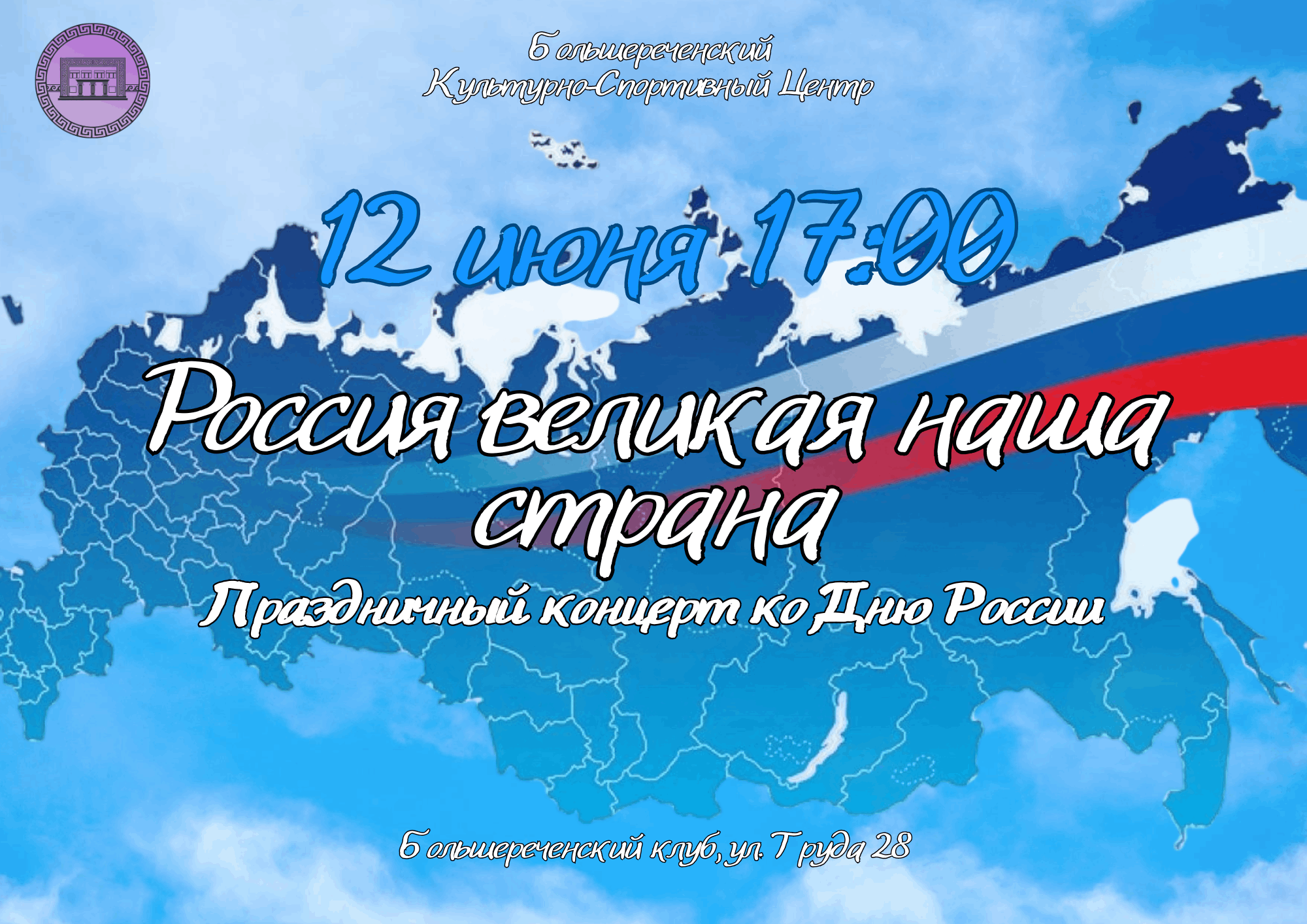 Праздничный концерт ко Дню России «Россия – великая наша страна!»