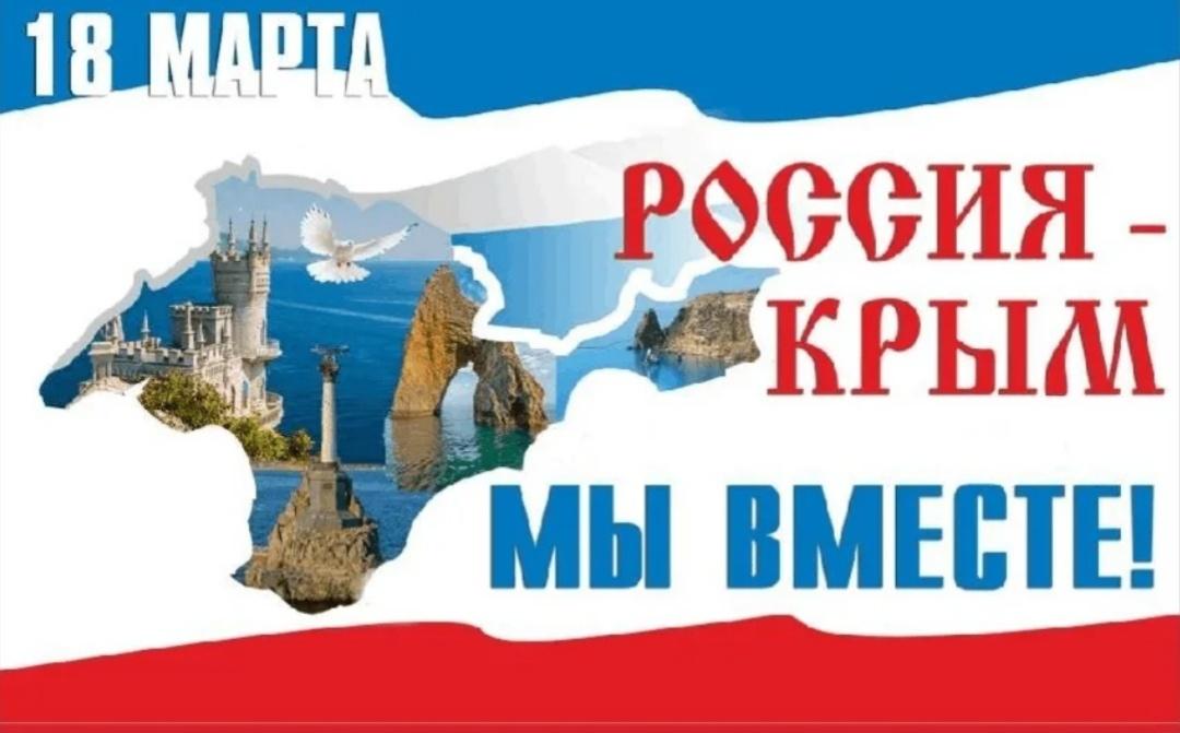 «Россия Крым мы вместе».