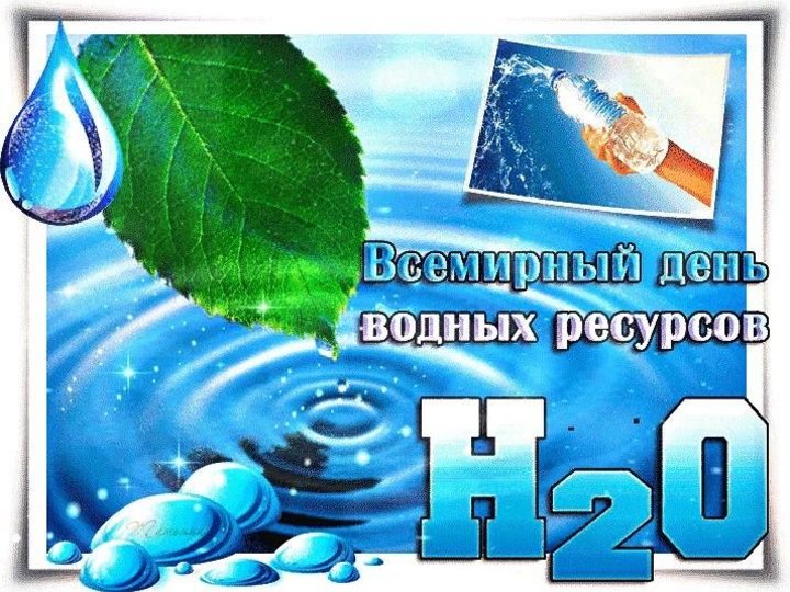 Вода 22. Всемирный день водных ресурсов. День воды. 22 Марта Всемирный день воды. 22 Марта день водных ресурсов.