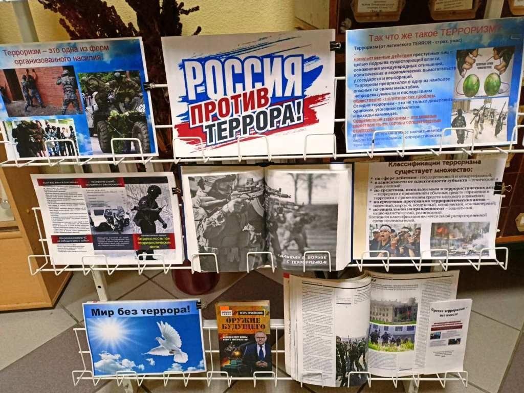 Книжная выставка «Наш мир без террора»
