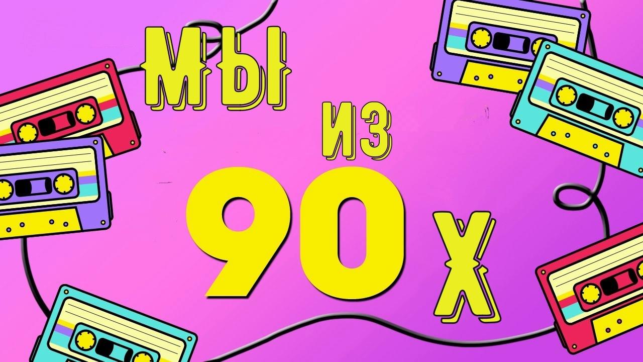 Караоке вечер «Мы из 90х»