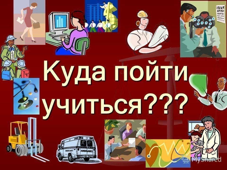 «Куда пойти учиться».