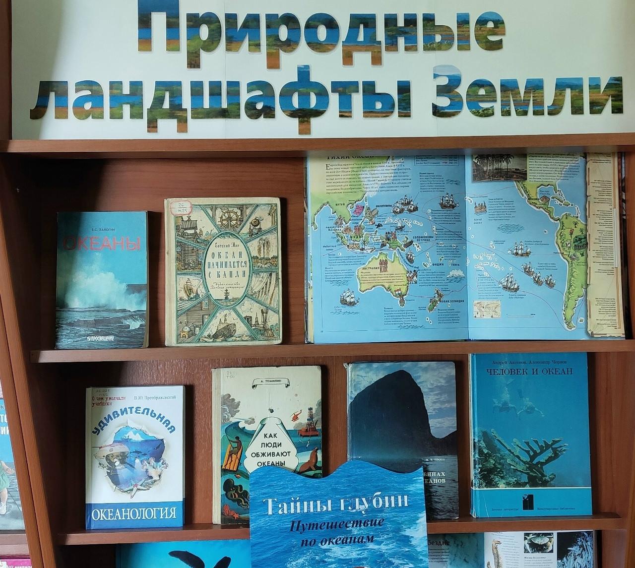 Книжная выставка «Тайны глубин: путешествие по океанам»