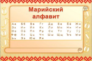 Час словесности «Слово марийское- слово родное!»