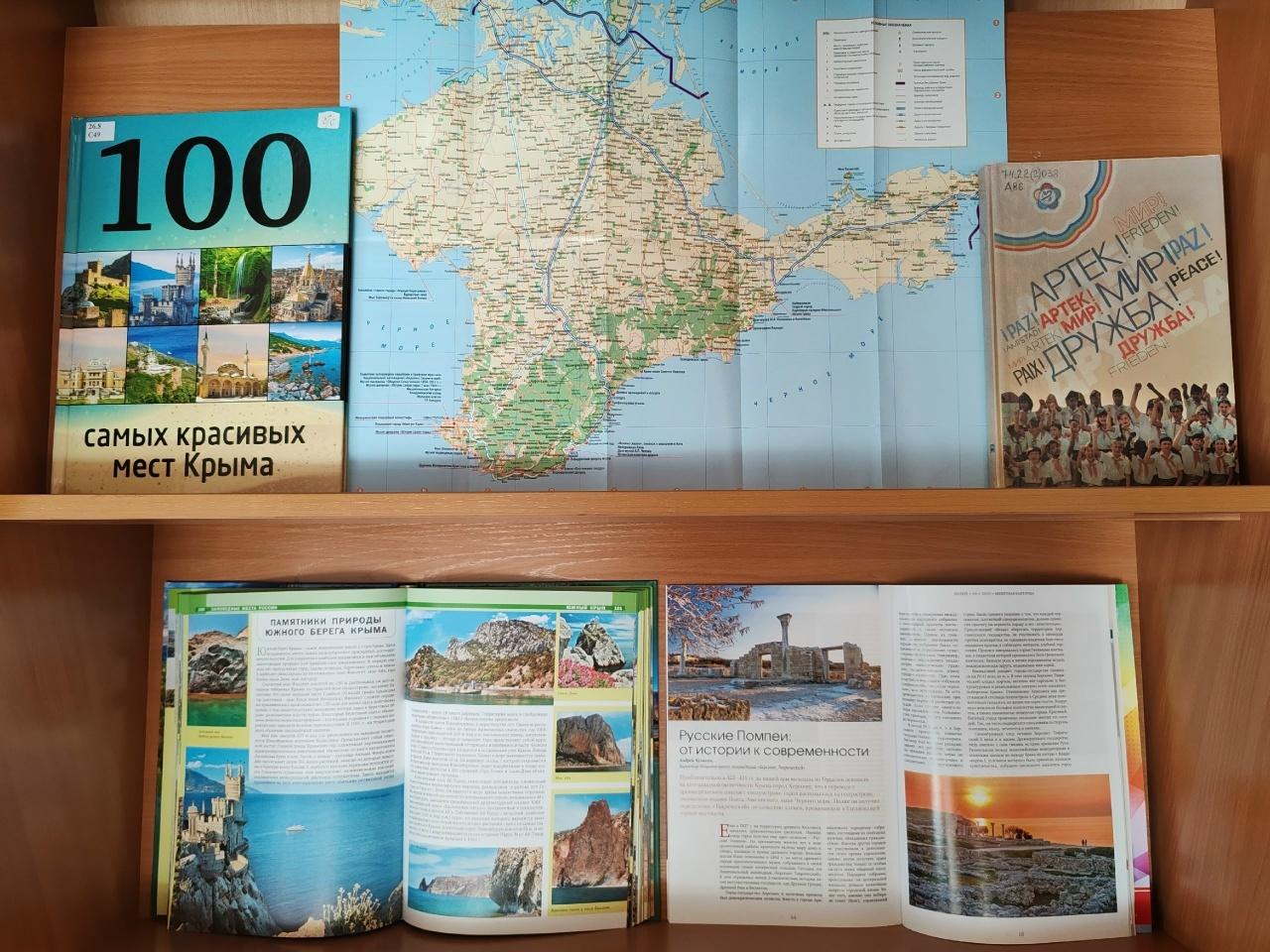 Книжная выставка «Крым – жемчужина России»