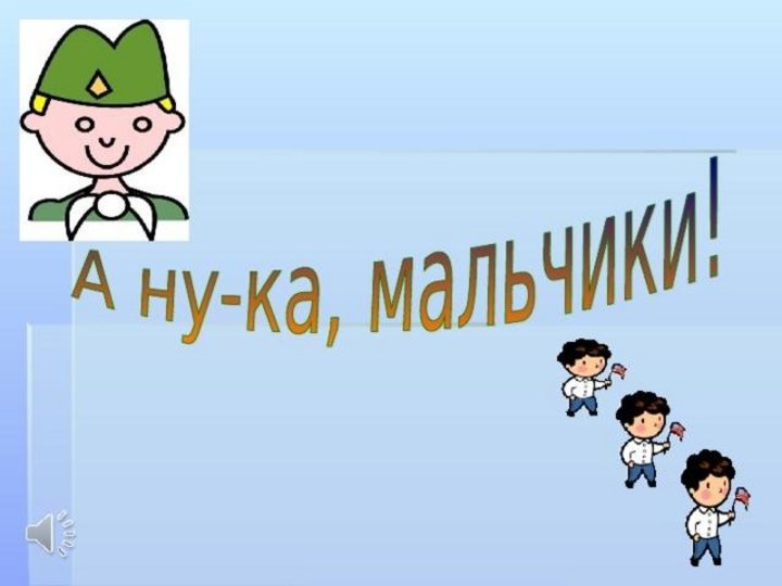 А ну ка мальчики к 23. А ну ка мальчики. Эмблема а ну ка мальчики. Надпись а ну ка мальчики. Эмблема на конкурс а ну ка парни.