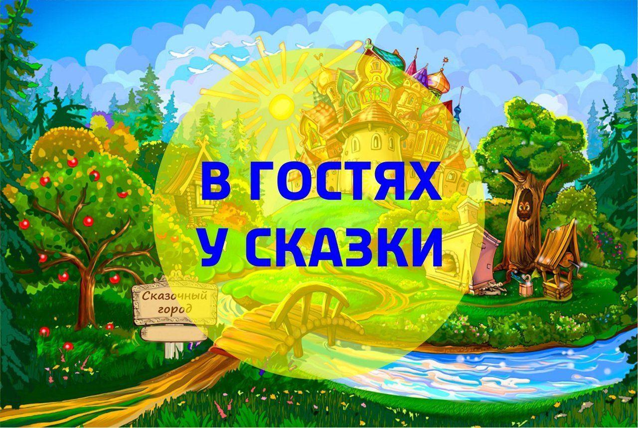Игровая программа«В гостях у сказки»