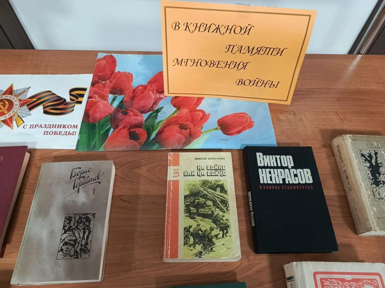 Книжная выставка «В книжной памяти мгновения войны»