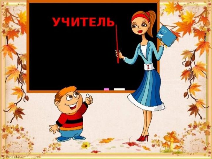 Хороший учитель рисунок