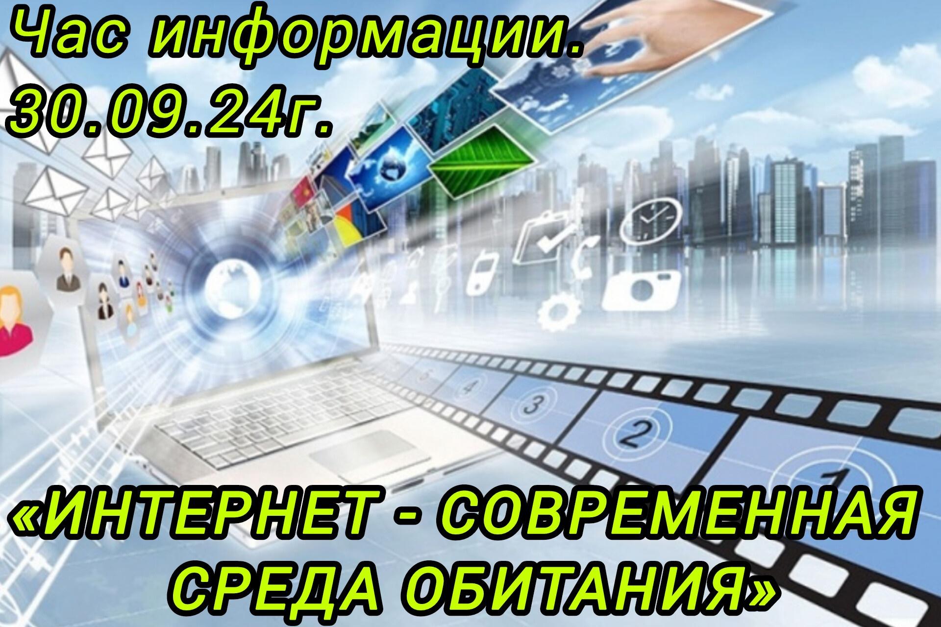 «Интернет – современная среда обитания». Час информации.