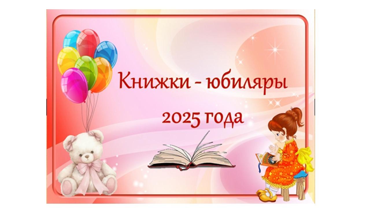 Книги – юбиляры 2025 года
