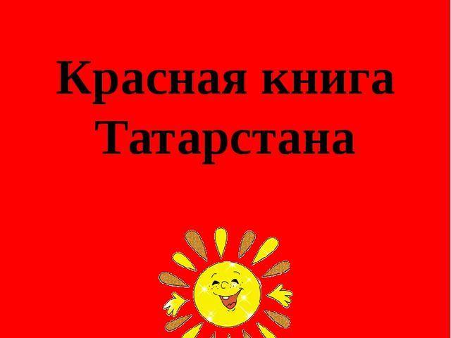«Красная книга Татарстана»