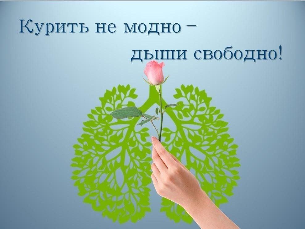 Акция «Курить не модно – дыши свободно!»
