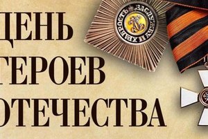 Концертная программа ко дню Героев Отечества «Великие дела – вечная память»