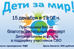 Благотворительный концерт «Дети за мир!»