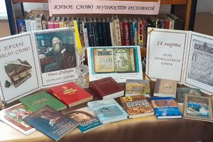 Выставка православной литературы «Живое слово мудрости духовной»