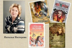 Литературная гостиная «Женская проза Натальи Нестеровой»