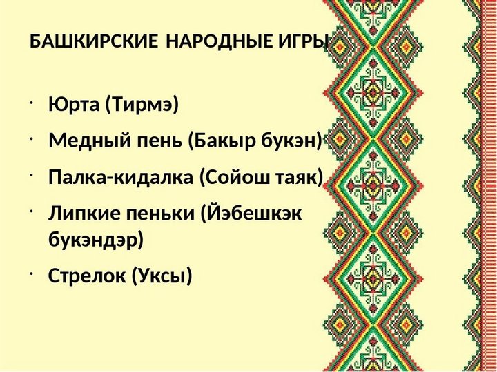 Башкирские игры презентация