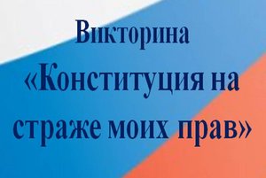 Викторина «Конституция на страже моих прав»