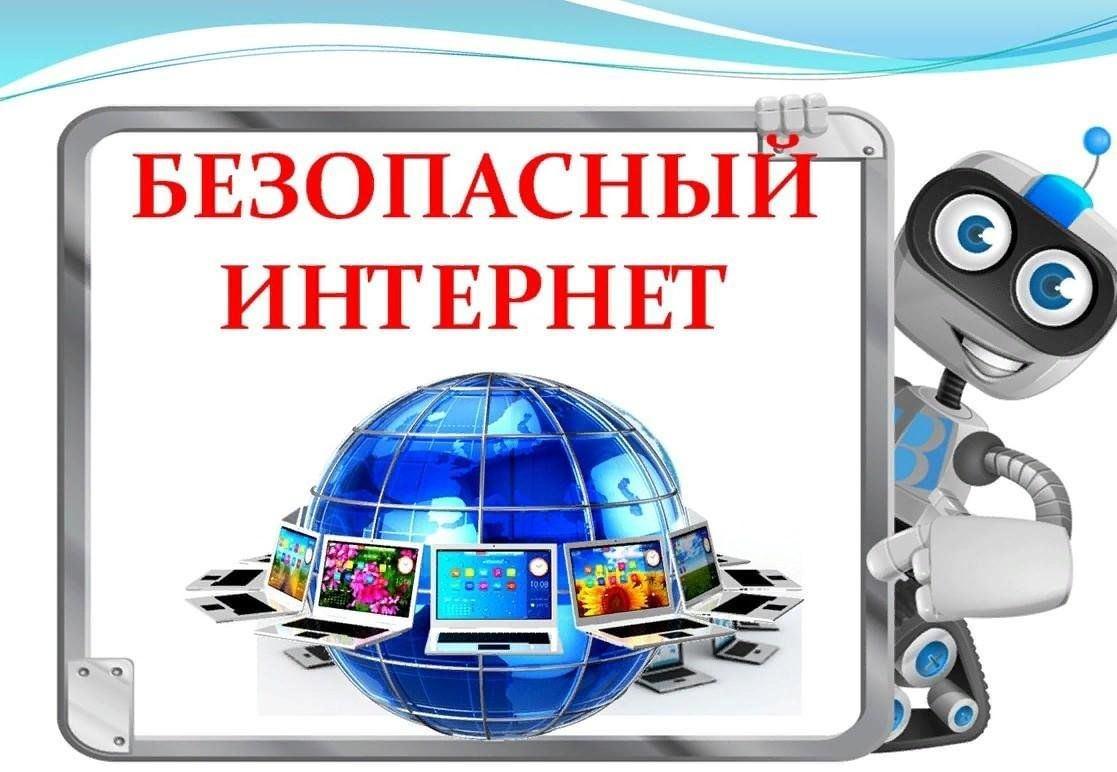 Нужен всем спору нет безопасный интернет. Безопасный интернет.