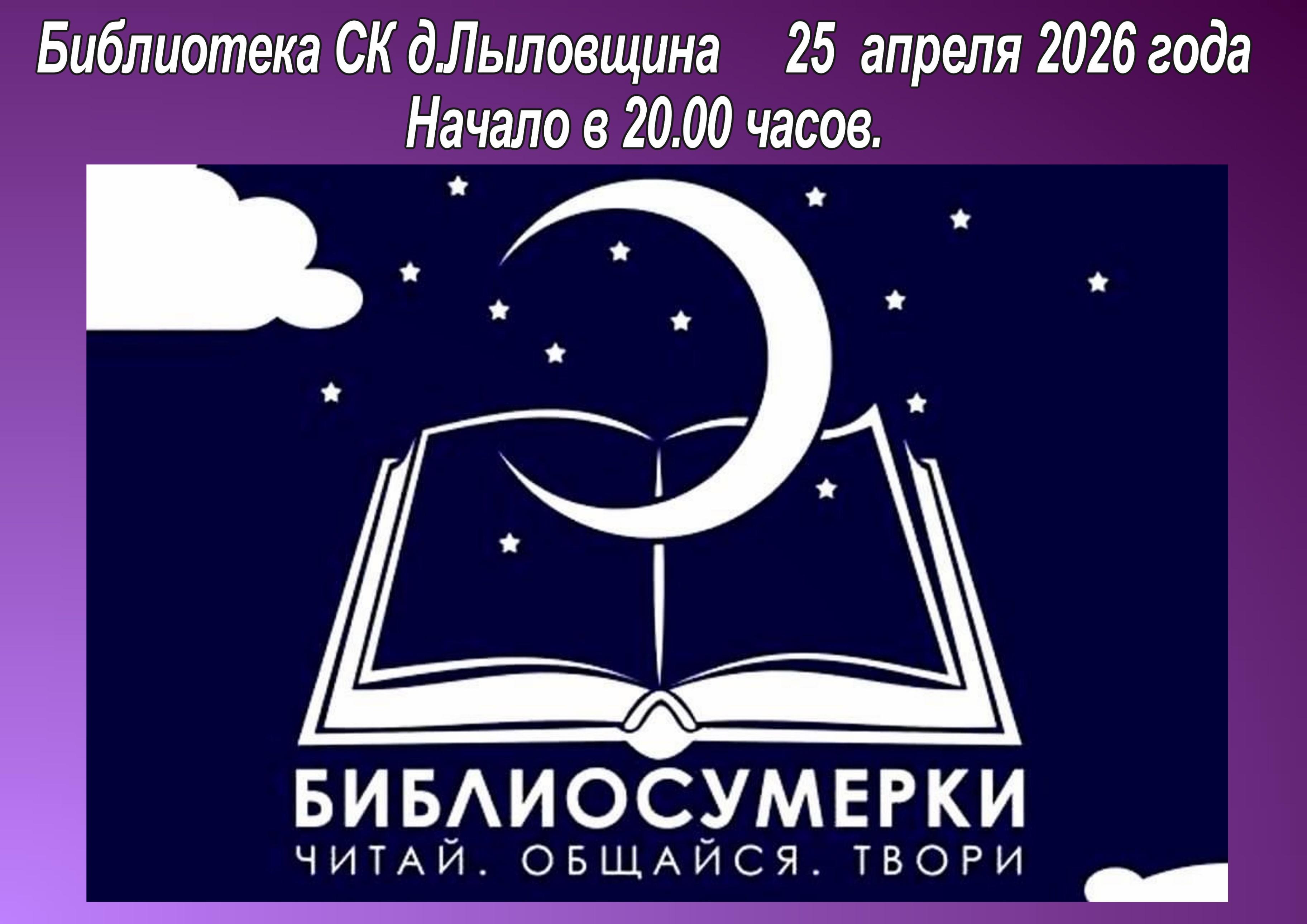 Всероссийская акция «Библио ночь»