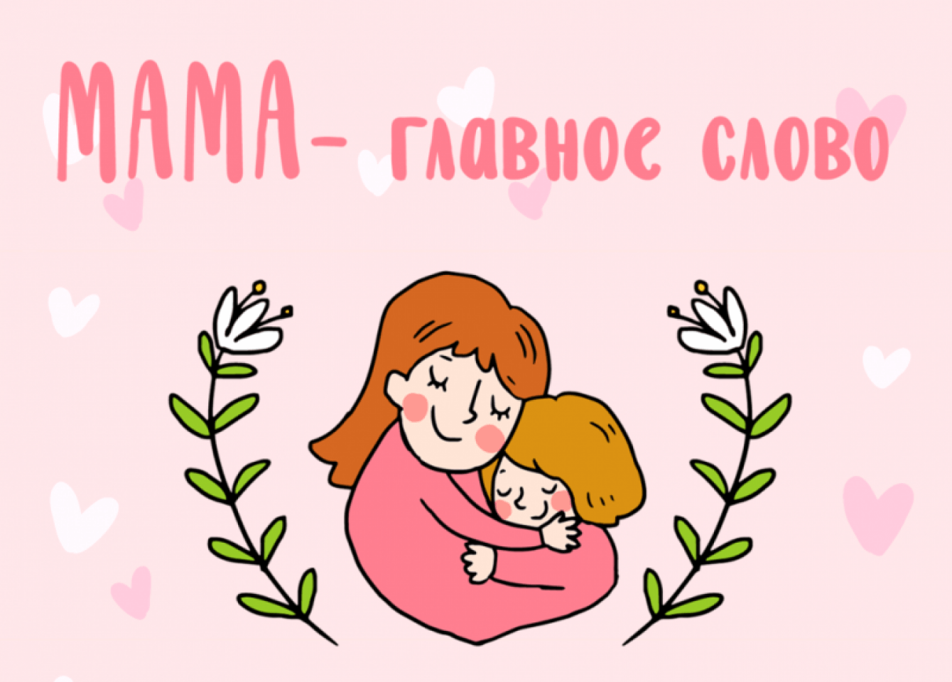 Материнское сердце согрею любовью