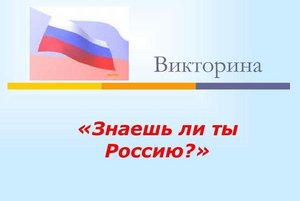 «Знаешь ли ты Россию?»