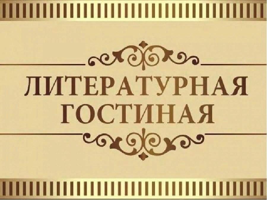 Литературная гостиная «В гости к маленькому принцу»