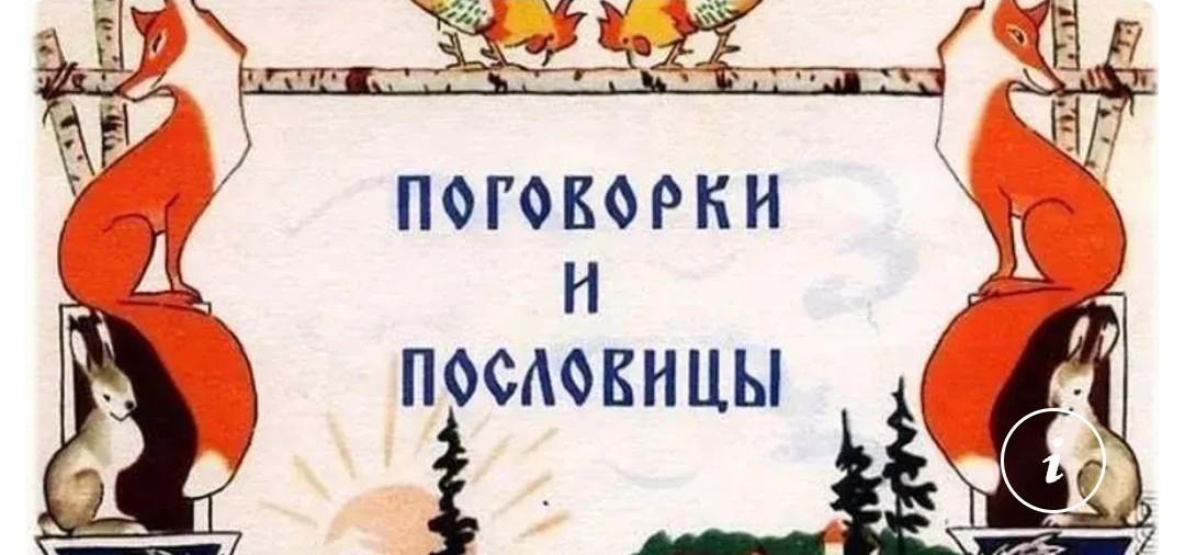 Викторина «Пословицы и поговорки»